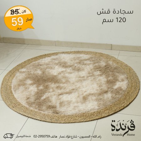 سجادة قش دائرية مع فرو 80 سم